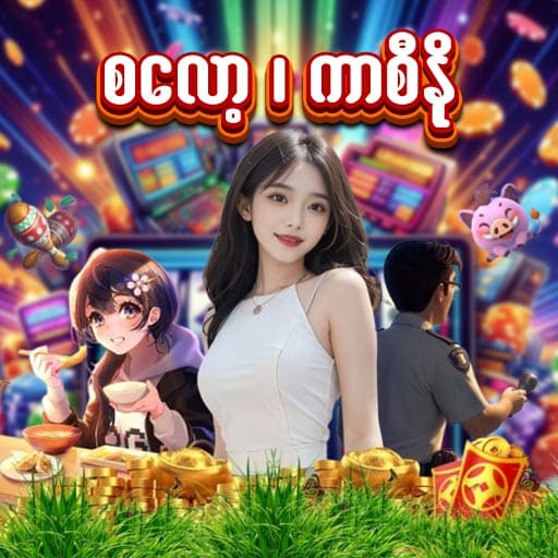 စလော့ ကာစီနို