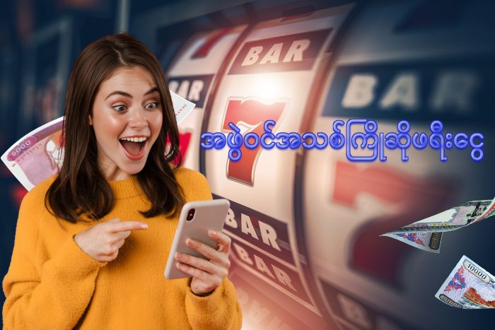 slot game အဖွဲ့ဝင်အသစ်ကြိုဆိုဖရီးငွေ