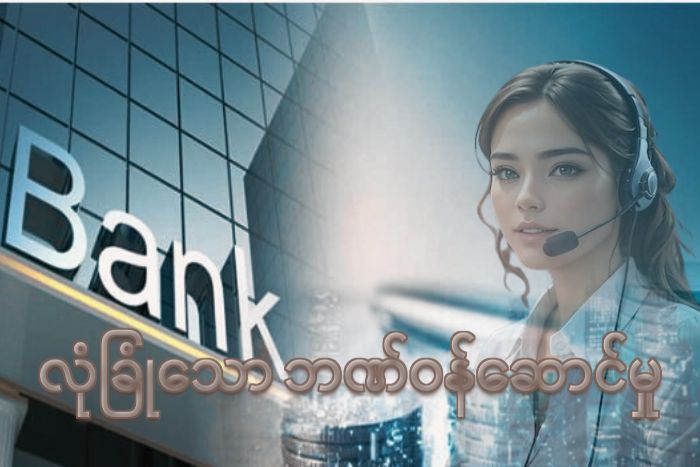 kyatwin လုံခြုံသော ဘဏ်ဝန်ဆောင်မှု