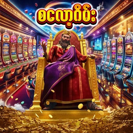 စလော့ဂိမ်း