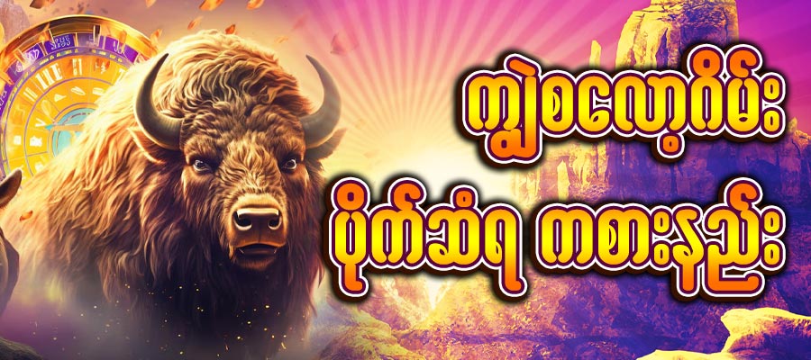 ကျွဲဂိမ်း slot