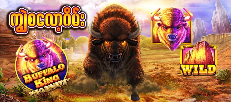 ကျွဲဂိမ်း slot