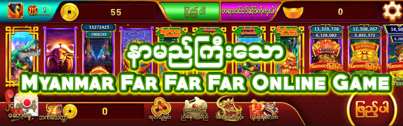 နာမည်ကြီးသောFar Far Far game
