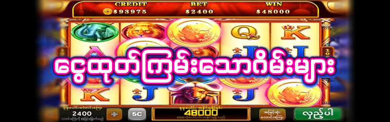 ငွေထုတ်ကြမ်းသောဂိမ်းများ