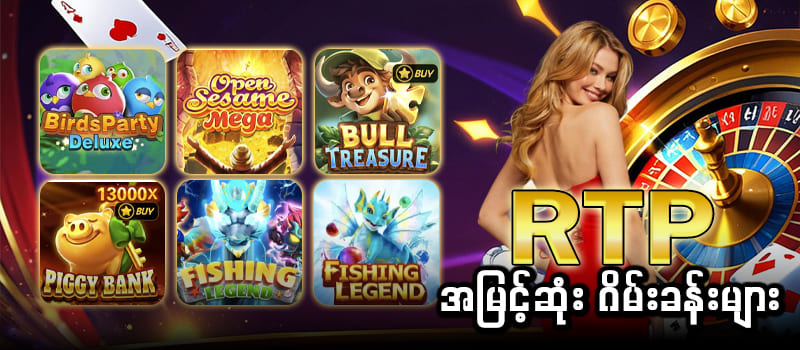 rpt မြင့်သောဂိမ်း 