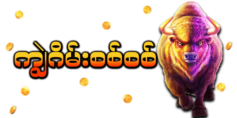 ကျွဲဂိမ်း